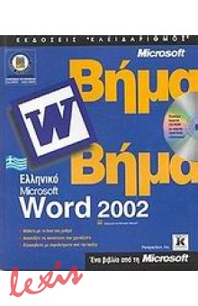 WORD 2002 ΕΛΛΗΝΙΚΟ ΒΗΜΑ ΒΗΜΑ