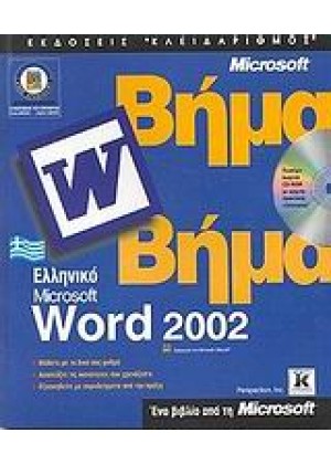 WORD 2002 ΕΛΛΗΝΙΚΟ ΒΗΜΑ ΒΗΜΑ