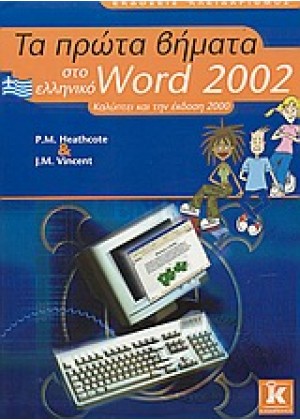 ΤΑ ΠΡΩΤΑ ΒΗΜΑΤΑ ΣΤΟ ΕΛΛΗΝΙΚΟ WORD 2002