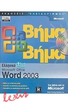 WORD 2003 ΕΛΛΗΝΙΚΟ ΒΗΜΑ ΒΗΜΑ