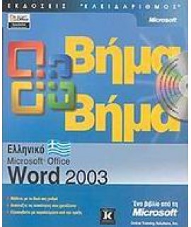 WORD 2003 ΕΛΛΗΝΙΚΟ ΒΗΜΑ ΒΗΜΑ