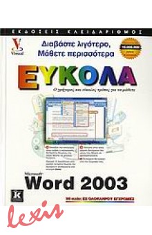 ΕΛΛΗΝΙΚΟ MICROSOFT WORD 2003