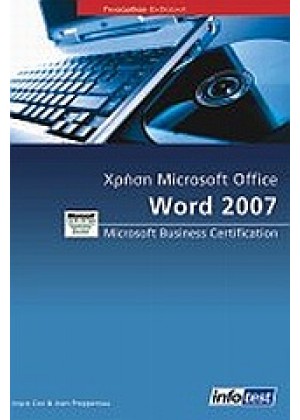 ΧΡΗΣΗ MICROSOFT OFFICE WORD 2007