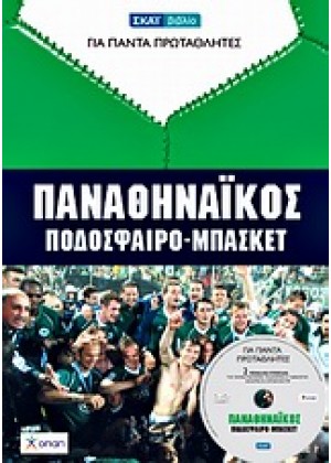 ΠΑΝΑΘΗΝΑΙΚΟΣ ΜΠΑΣΚΕΤ-ΠΟΔΟΣΦΑΙΡΟ+DVD