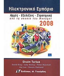ΗΛΕΚΤΡΟΝΙΚΟ ΕΜΠΟΡΙΟ 2008