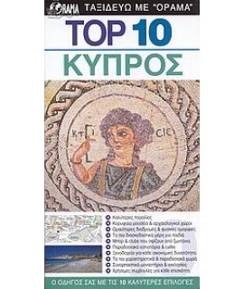 ΟΔΗΓΟΣ ΚΥΠΡΟΣ TOP 10