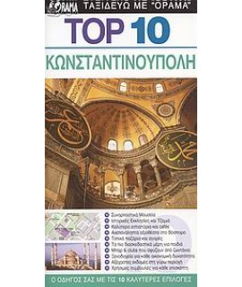 TOP 10: ΚΩΝΣΤΑΝΤΙΝΟΥΠΟΛΗ - ΟΔΗΓΟΣ