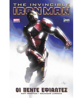 THE INVINCIBLE IRONMAN: ΟΙ ΠΕΝΤΕ ΕΦΙΑΛΤΕΣ