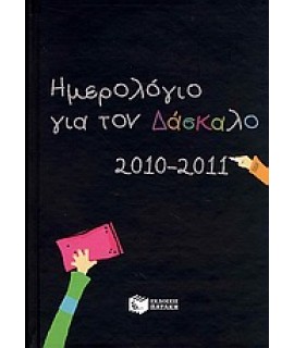 ΗΜΕΡΟΛΟΓΙΟ ΓΙΑ ΤΟ ΔΑΣΚΑΛΟ 2010-2011
