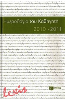 ΗΜΕΡΟΛΟΓΙΟ ΤΟΥ ΚΑΘΗΓΗΤΗ 2010-2011