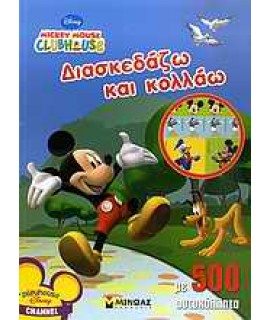 MICKEY MOUSE CLUBHOUSE: ΔΙΑΣΚΕΔΑΖΩ ΚΑΙ ΚΟΛΛΑΩ