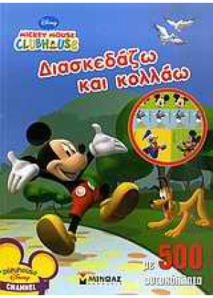 MICKEY MOUSE CLUBHOUSE: ΔΙΑΣΚΕΔΑΖΩ ΚΑΙ ΚΟΛΛΑΩ