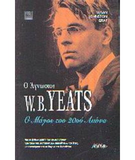 Ο ΑΓΝΩΣΤΟΣ W. B. YEATS -  Ο ΜΑΓΟΣ ΤΟΥ 2ου ΑΙΩΝΑ