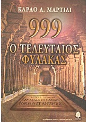 999 O ΤΕΛΕΥΤΑΙΟΣ ΦΥΛΑΚΑΣ