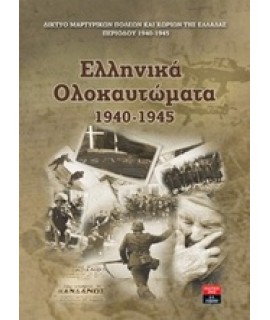 ΕΛΛΗΝΙΚΑ ΟΛΟΚΑΥΤΩΜΑΤΑ 1940-1945