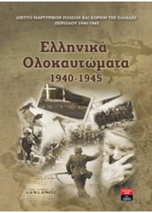ΕΛΛΗΝΙΚΑ ΟΛΟΚΑΥΤΩΜΑΤΑ 1940-1945