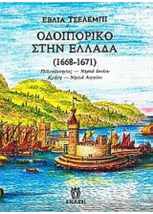 ΟΔΟΙΠΟΡΙΚΟ ΣΤΗΝ ΕΛΛΑΔΑ 1668-1671