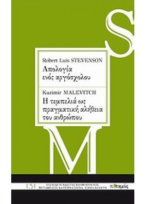 ROBERT LOUIS STEVENSON: ΑΠΟΛΟΓΙΑ ΕΝΟΣ ΑΡΓΟΣΧΟΛΟΥ. KAZIMIR MALEVITCH: Η ΤΕΜΠΕΛΙΑ ΩΣ ΠΡΑΓΜΑΤΙΚΗ ΑΛΗΘΕΙΑ ΤΟΥ ΑΝΘΡΩΠΟΥ