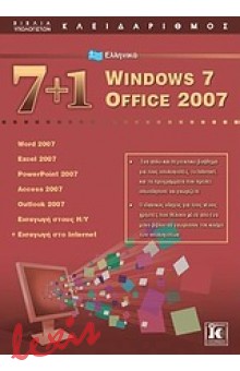 7+1 ΕΛΛΗΝΙΚΑ WINDOWS 7: OFFICE 2007