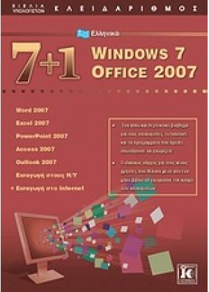 7+1 ΕΛΛΗΝΙΚΑ WINDOWS 7: OFFICE 2007