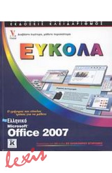 ΕΛΛΗΝΙΚΟ MICROSOFT OFFICE 2007