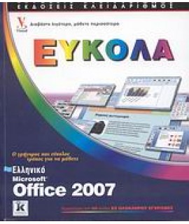 ΕΛΛΗΝΙΚΟ MICROSOFT OFFICE 2007