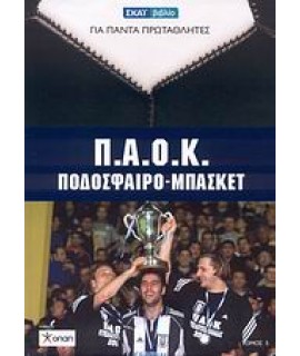 Π.Α.Ο.Κ. ΠΟΔΟΣΦΑΙΡΟ - ΜΠΑΣΚΕΤ+DVD
