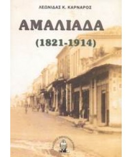 ΑΜΑΛΙΑΔΑ 1821-1914