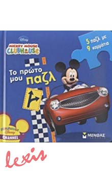 MICKEY MOUSE CLUBHOUSE: ΤΟ ΠΡΩΤΟ ΜΟΥ ΠΑΖΛ