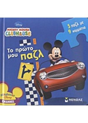 MICKEY MOUSE CLUBHOUSE: ΤΟ ΠΡΩΤΟ ΜΟΥ ΠΑΖΛ