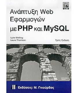 ΑΝΑΠΤΥΞΗ WEB ΕΦΑΡΜΟΓΩΝ ΜΕ PHP ΚΑΙ MYSQL