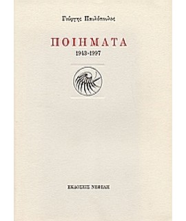 ΠΑΥΛΟΠΟΥΛΟΣ -  ΠΟΙΗΜΑΤΑ 1943-1997