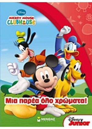 MICKEY MOUSE CLUBHOUSE: ΜΙΑ ΠΑΡΕΑ ΟΛΟ ΧΡΩΜΑΤΑ!