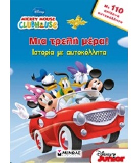 MICKEY MOUSE CLUBHOUSE: ΜΙΑ ΤΡΕΛΗ ΜΕΡΑ!