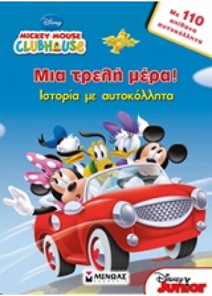 MICKEY MOUSE CLUBHOUSE: ΜΙΑ ΤΡΕΛΗ ΜΕΡΑ!