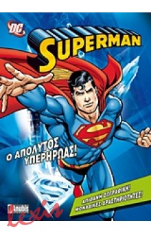 SUPERMAN: Ο ΑΠΟΛΥΤΟΣ ΥΠΕΡΗΡΩΑΣ-ΑΠΙΘΑΝΗ ΖΩΓΡΑΦΙΚΗ