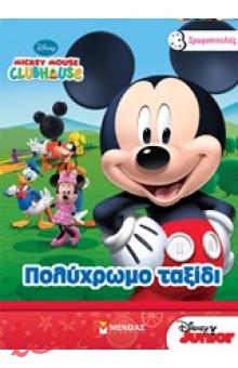 MICKEY MOUSE CLUBHOUSE: ΠΟΛΥΧΡΩΜΟ ΤΑΞΙΔΙ