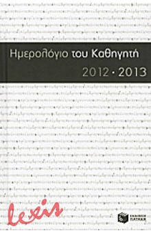ΗΜΕΡΟΛΟΓΙΟ ΤΟΥ ΚΑΘΗΓΗΤΗ 2012-2013