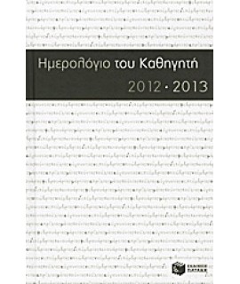 ΗΜΕΡΟΛΟΓΙΟ ΤΟΥ ΚΑΘΗΓΗΤΗ 2012-2013