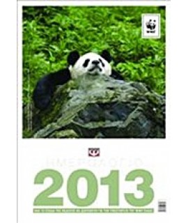 ΗΜΕΡΟΛΟΓΙΟ ΤΟΙΧΟΥ WWF 2013