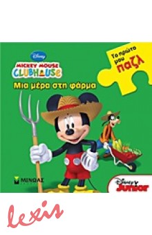 MICKEY MOUSE CLUBHOUSE: ΜΙΑ ΜΕΡΑ ΣΤΗ ΦΑΡΜΑ