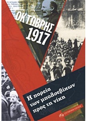 ΟΚΤΩΒΡΗΣ 1917