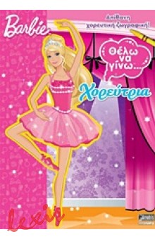 BARBIE: ΘΕΛΩ ΝΑ ΓΙΝΩ... ΧΟΡΕΥΤΡΙΑ