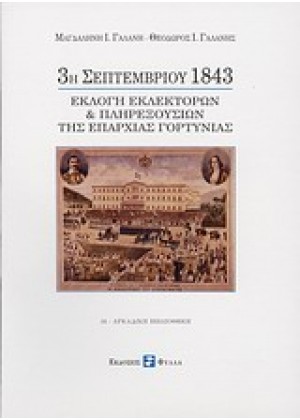 3η ΣΕΠΤΕΜΒΡΙΟΥ 1843
