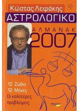ΑΣΤΡΟΛΟΓΙΚΟ ΑΛΜΑΝΑΚ 2007