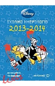 ΣΧΟΛΙΚΟ ΗΜΕΡΟΛΟΓΙΟ 2013-14 DISNEY