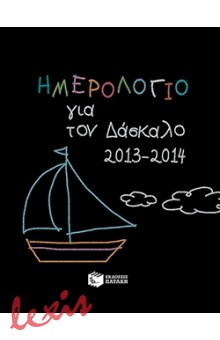ΗΜΕΡΟΛΟΓΙΟ ΓΙΑ ΤΟΝ ΔΑΣΚΑΛΟ 2013-14