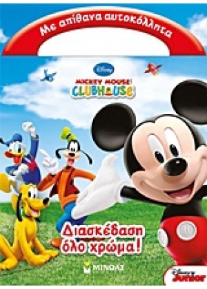 MICKEY MOUSE CLUBHOUSE: ΔΙΑΣΚΕΔΑΣΗ ΟΛΟ ΧΡΩΜΑ!