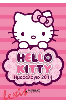 ΗΜΕΡΟΛΟΓΙΟ 2014 HELLO KITTY