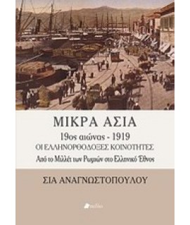 ΜΙΚΡΑ ΑΣΙΑ 9ΟΣ ΑΙΩΝΑΣ - 1919